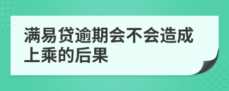 满易贷逾期会不会造成上乘的后果