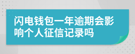 闪电钱包一年逾期会影响个人征信记录吗