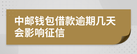 中邮钱包借款逾期几天会影响征信