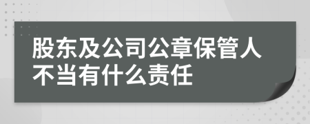 股东及公司公章保管人不当有什么责任