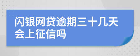 闪银网贷逾期三十几天会上征信吗
