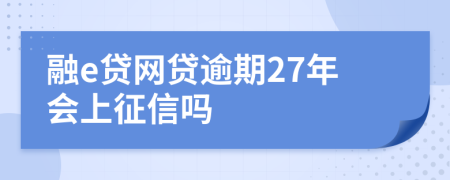 融e贷网贷逾期27年会上征信吗