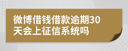 微博借钱借款逾期30天会上征信系统吗