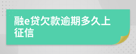 融e贷欠款逾期多久上征信