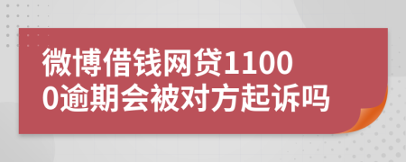 微博借钱网贷11000逾期会被对方起诉吗