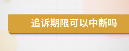 追诉期限可以中断吗