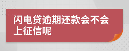 闪电贷逾期还款会不会上征信呢