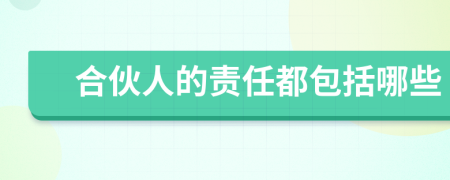 合伙人的责任都包括哪些