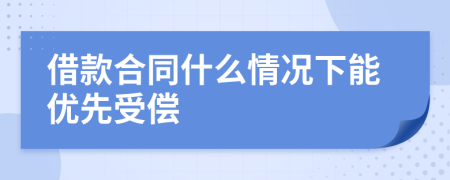 借款合同什么情况下能优先受偿