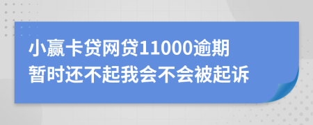 小赢卡贷网贷11000逾期暂时还不起我会不会被起诉