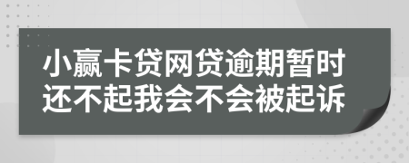 小赢卡贷网贷逾期暂时还不起我会不会被起诉