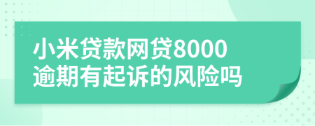 小米贷款网贷8000逾期有起诉的风险吗