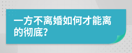 一方不离婚如何才能离的彻底？