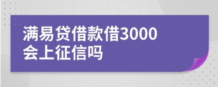 满易贷借款借3000会上征信吗