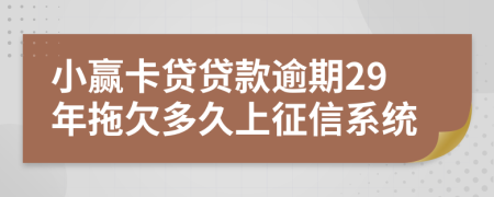 小赢卡贷贷款逾期29年拖欠多久上征信系统
