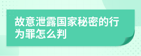 故意泄露国家秘密的行为罪怎么判