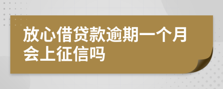 放心借贷款逾期一个月会上征信吗