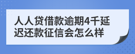 人人贷借款逾期4千延迟还款征信会怎么样