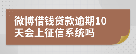 微博借钱贷款逾期10天会上征信系统吗