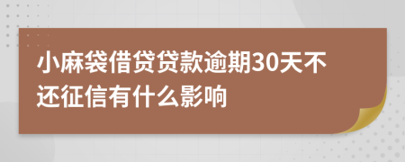 小麻袋借贷贷款逾期30天不还征信有什么影响