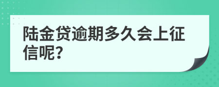 陆金贷逾期多久会上征信呢？