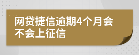 网贷捷信逾期4个月会不会上征信