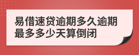 易借速贷逾期多久逾期最多多少天算倒闭