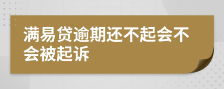 满易贷逾期还不起会不会被起诉