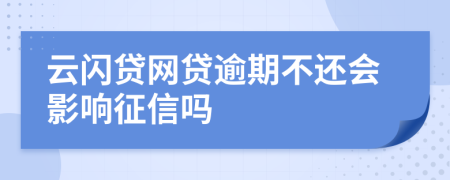 云闪贷网贷逾期不还会影响征信吗