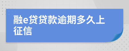 融e贷贷款逾期多久上征信