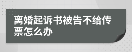 离婚起诉书被告不给传票怎么办