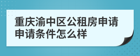 重庆渝中区公租房申请申请条件怎么样