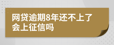 网贷逾期8年还不上了会上征信吗