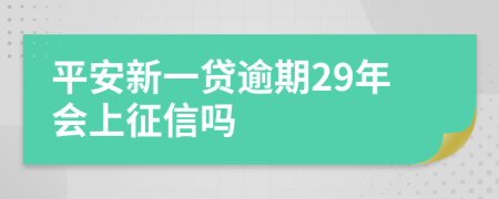 平安新一贷逾期29年会上征信吗