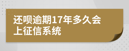 还呗逾期17年多久会上征信系统