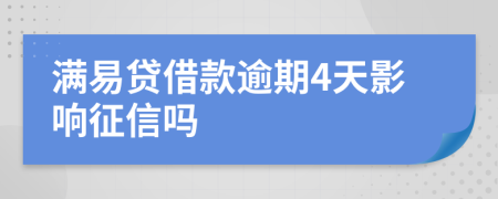 满易贷借款逾期4天影响征信吗