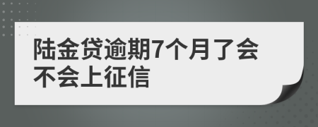 陆金贷逾期7个月了会不会上征信