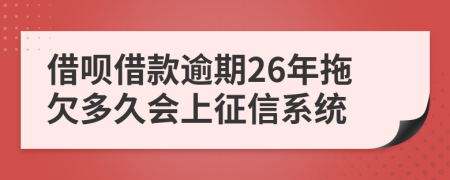 借呗借款逾期26年拖欠多久会上征信系统