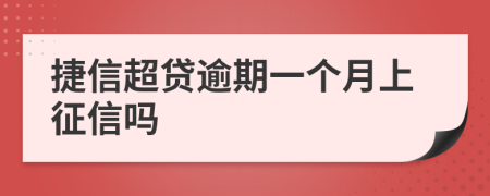 捷信超贷逾期一个月上征信吗