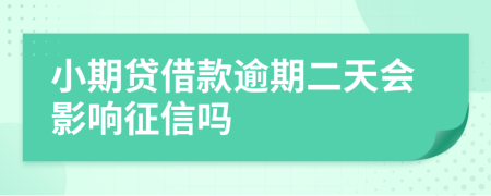 小期贷借款逾期二天会影响征信吗