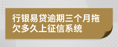 行银易贷逾期三个月拖欠多久上征信系统