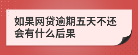 如果网贷逾期五天不还会有什么后果