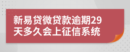 新易贷微贷款逾期29天多久会上征信系统