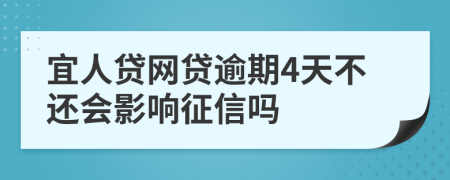 宜人贷网贷逾期4天不还会影响征信吗