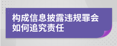 构成信息披露违规罪会如何追究责任