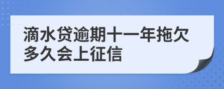 滴水贷逾期十一年拖欠多久会上征信