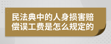 民法典中的人身损害赔偿误工费是怎么规定的