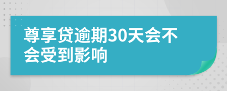 尊享贷逾期30天会不会受到影响