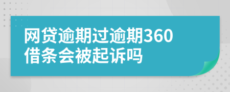 网贷逾期过逾期360借条会被起诉吗