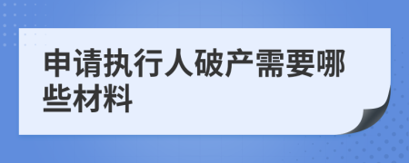 申请执行人破产需要哪些材料